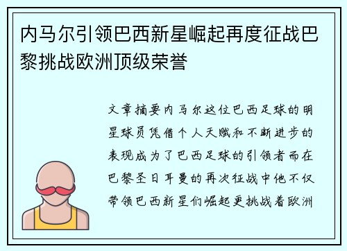 内马尔引领巴西新星崛起再度征战巴黎挑战欧洲顶级荣誉