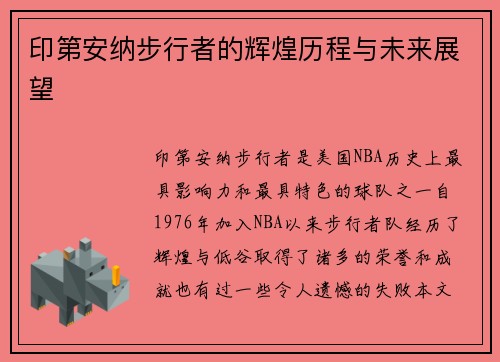 印第安纳步行者的辉煌历程与未来展望