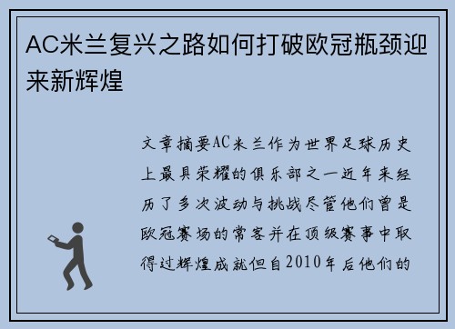 AC米兰复兴之路如何打破欧冠瓶颈迎来新辉煌
