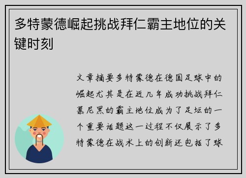 多特蒙德崛起挑战拜仁霸主地位的关键时刻