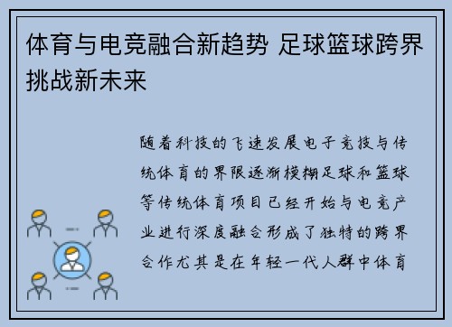 体育与电竞融合新趋势 足球篮球跨界挑战新未来