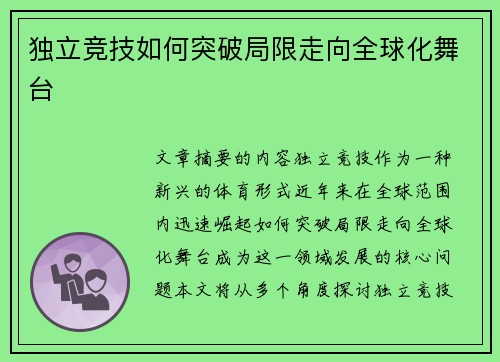 独立竞技如何突破局限走向全球化舞台