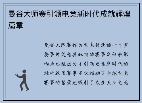 曼谷大师赛引领电竞新时代成就辉煌篇章