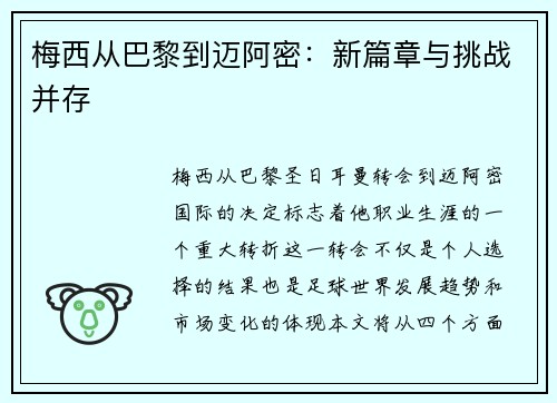 梅西从巴黎到迈阿密：新篇章与挑战并存
