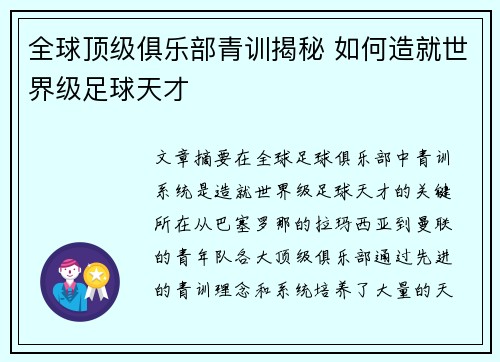 全球顶级俱乐部青训揭秘 如何造就世界级足球天才