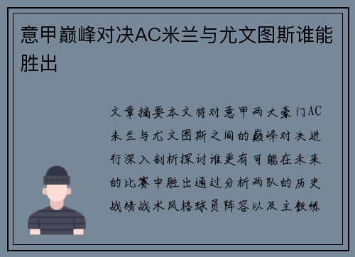 意甲巅峰对决AC米兰与尤文图斯谁能胜出