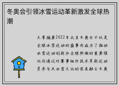 冬奥会引领冰雪运动革新激发全球热潮
