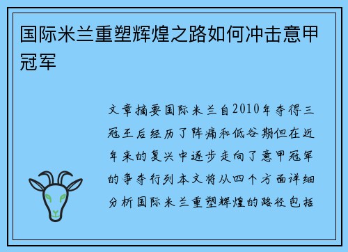 国际米兰重塑辉煌之路如何冲击意甲冠军