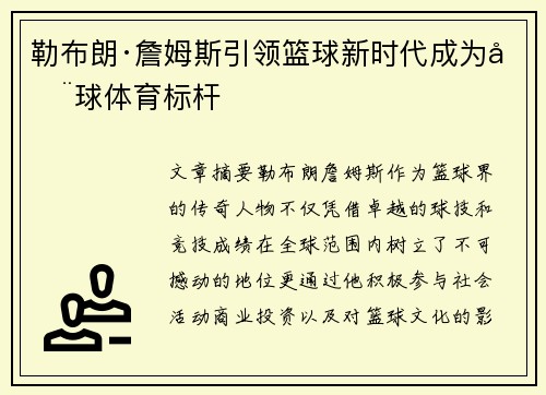 勒布朗·詹姆斯引领篮球新时代成为全球体育标杆