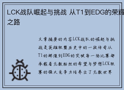 LCK战队崛起与挑战 从T1到EDG的荣耀之路