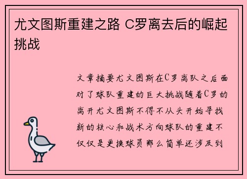 尤文图斯重建之路 C罗离去后的崛起挑战