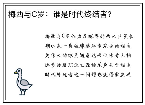 梅西与C罗：谁是时代终结者？