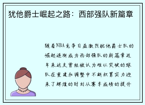 犹他爵士崛起之路：西部强队新篇章
