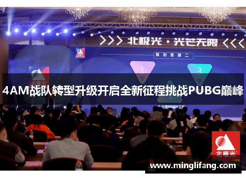 4AM战队转型升级开启全新征程挑战PUBG巅峰