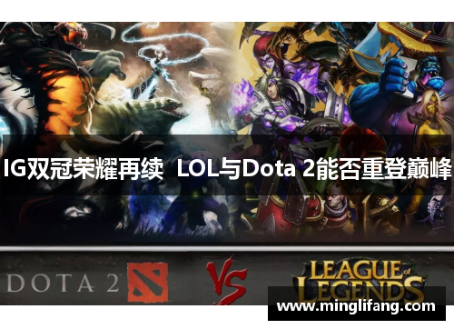 IG双冠荣耀再续  LOL与Dota 2能否重登巅峰
