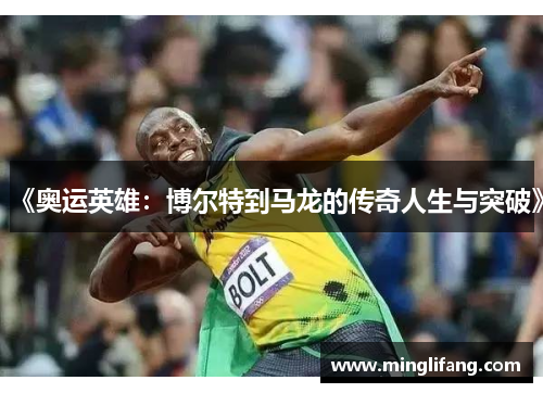 《奥运英雄：博尔特到马龙的传奇人生与突破》