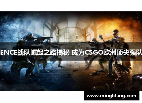 ENCE战队崛起之路揭秘 成为CSGO欧洲顶尖强队