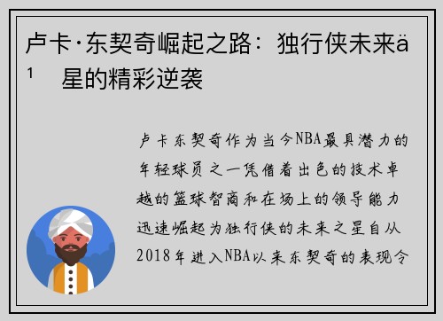 卢卡·东契奇崛起之路：独行侠未来之星的精彩逆袭