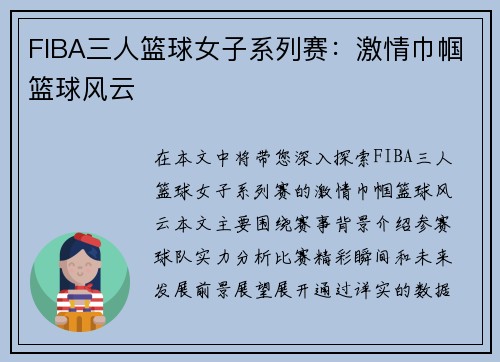 FIBA三人篮球女子系列赛：激情巾帼篮球风云