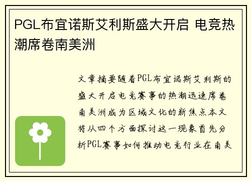 PGL布宜诺斯艾利斯盛大开启 电竞热潮席卷南美洲
