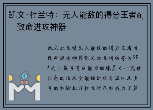 凯文·杜兰特：无人能敌的得分王者与致命进攻神器