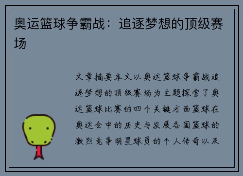 奥运篮球争霸战：追逐梦想的顶级赛场