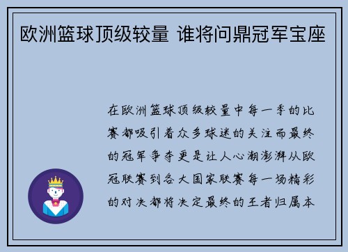 欧洲篮球顶级较量 谁将问鼎冠军宝座