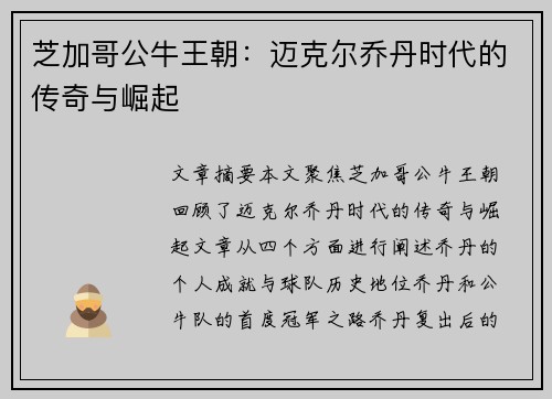 芝加哥公牛王朝：迈克尔乔丹时代的传奇与崛起