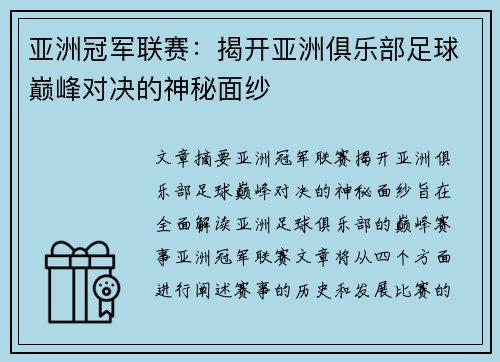 亚洲冠军联赛：揭开亚洲俱乐部足球巅峰对决的神秘面纱