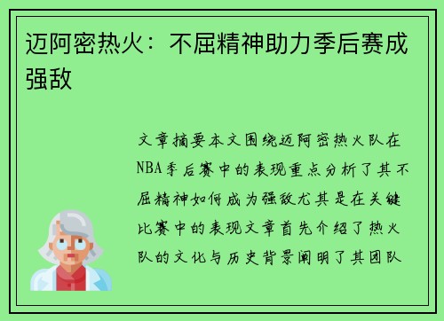 迈阿密热火：不屈精神助力季后赛成强敌