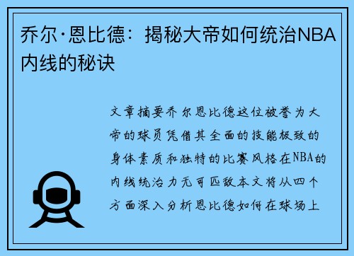 乔尔·恩比德：揭秘大帝如何统治NBA内线的秘诀