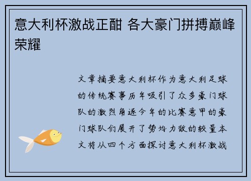 意大利杯激战正酣 各大豪门拼搏巅峰荣耀