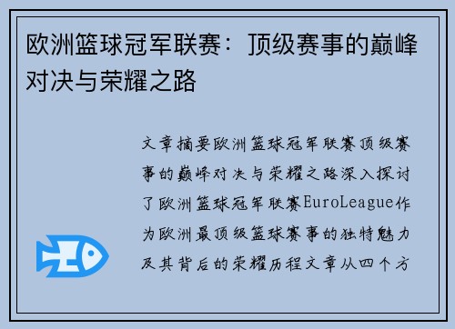 欧洲篮球冠军联赛：顶级赛事的巅峰对决与荣耀之路