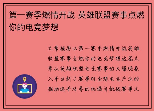 第一赛季燃情开战 英雄联盟赛事点燃你的电竞梦想