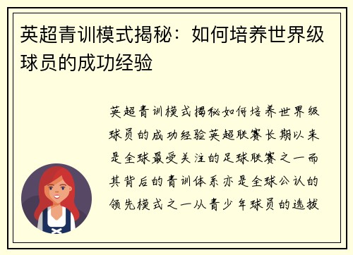 英超青训模式揭秘：如何培养世界级球员的成功经验