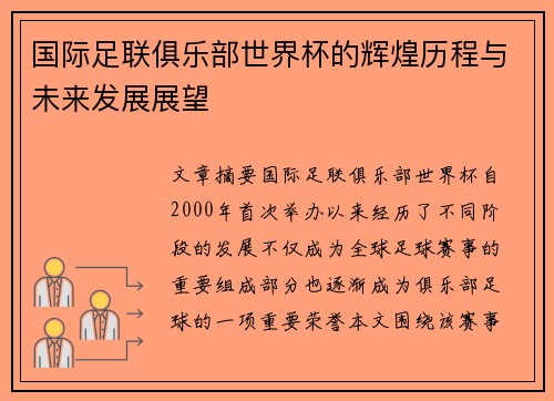 国际足联俱乐部世界杯的辉煌历程与未来发展展望