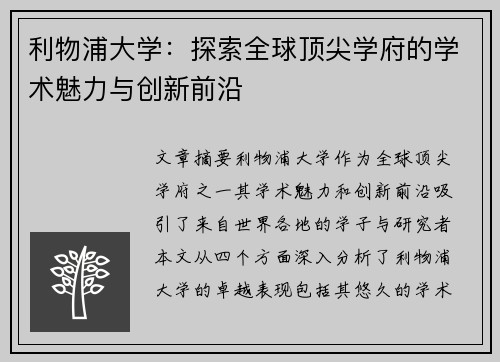 利物浦大学：探索全球顶尖学府的学术魅力与创新前沿