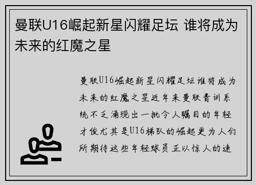 曼联U16崛起新星闪耀足坛 谁将成为未来的红魔之星