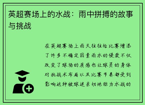 英超赛场上的水战：雨中拼搏的故事与挑战