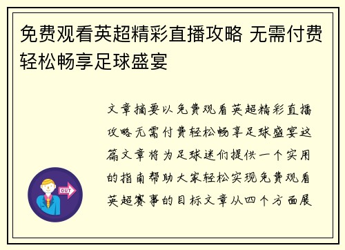 免费观看英超精彩直播攻略 无需付费轻松畅享足球盛宴