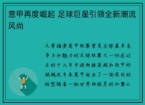 意甲再度崛起 足球巨星引领全新潮流风尚