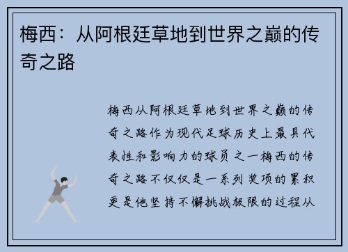 梅西：从阿根廷草地到世界之巅的传奇之路