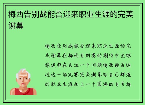 梅西告别战能否迎来职业生涯的完美谢幕