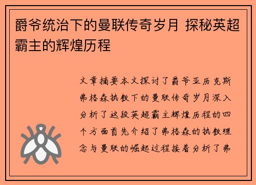 爵爷统治下的曼联传奇岁月 探秘英超霸主的辉煌历程