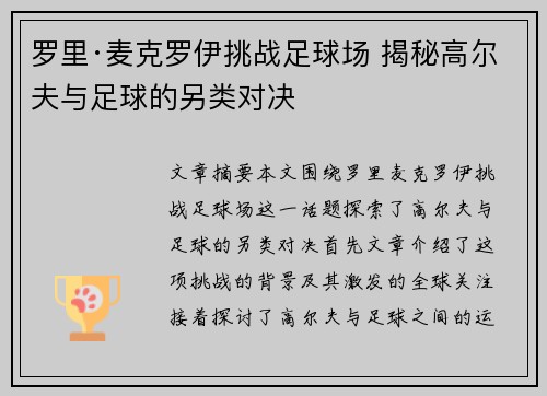 罗里·麦克罗伊挑战足球场 揭秘高尔夫与足球的另类对决
