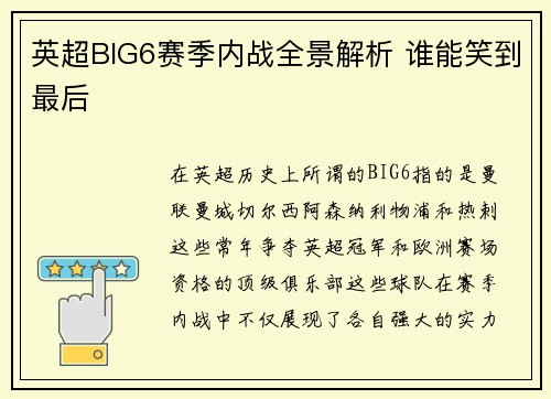 英超BIG6赛季内战全景解析 谁能笑到最后