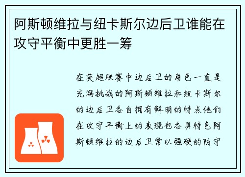 阿斯顿维拉与纽卡斯尔边后卫谁能在攻守平衡中更胜一筹