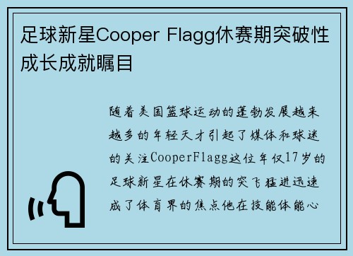 足球新星Cooper Flagg休赛期突破性成长成就瞩目