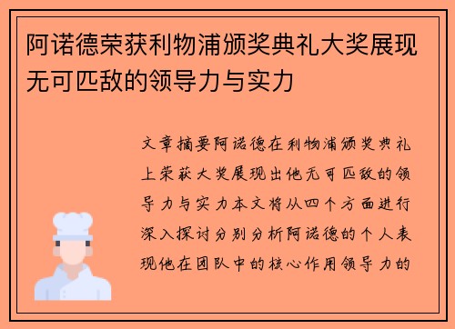 阿诺德荣获利物浦颁奖典礼大奖展现无可匹敌的领导力与实力