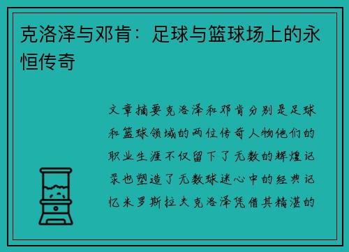 克洛泽与邓肯：足球与篮球场上的永恒传奇